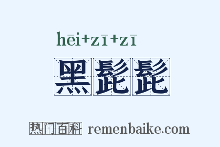 黑髭髭是什么意思的图片